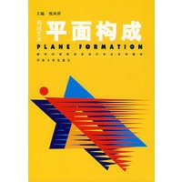 构成艺术·平面构成