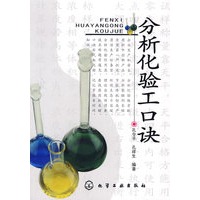 分析化验工口诀