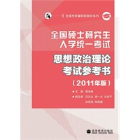 全国硕士研究生入学统一考试思想政治理论考试参考书（2011年版）（全国考研辅导班系列）