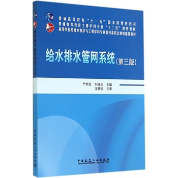 给水排水管网系统(第三版)\/严煦世,刘随庆 主编