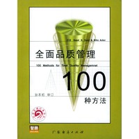 全面品质管理100种方法