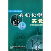 有机化学实验/高等院校化学课实验系列教材