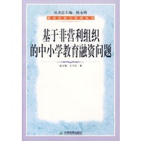 基于非营利组织的中小学教育融资问题