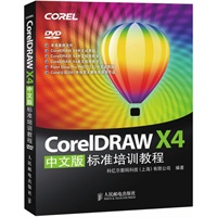 CorelDRAW X4中文版标准培训教程（附光盘）