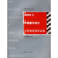 2005年中国室内设计大奖赛优秀作品集：公共建筑方案篇（附CD-ROM光盘一张）