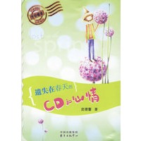 遗失在春天的CD和心情