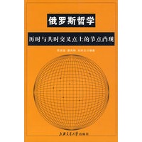 俄罗斯哲学历时与共时交叉点上的节点凸现