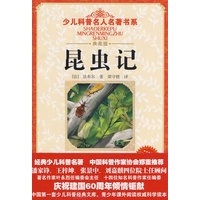 少儿科普名人名著书系·昆虫记