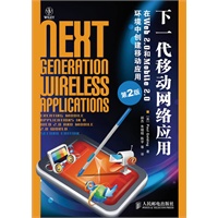 下一代移动网络应用：在Web 2.0和Mobile 2.0环境中创建移动应用(第2版)