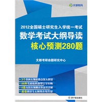2012全国硕士研究生入学统一考试数学考试大纲导读-核心预测280题