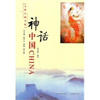 文明中国书典 神话中国