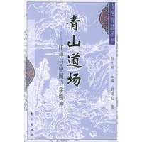 青山道场——庄禅与中国诗学精神/诗性智慧丛书