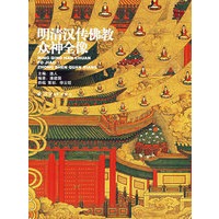 明清汉传佛教众神全像