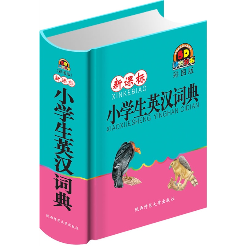 【(特价季LJ)小学生英汉词典 王红孝著 978756