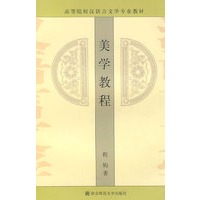 美学教程（程钧）