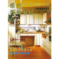 绿色环保家居 环保厨房与餐厅