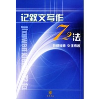 记叙文写作72法