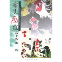 案头画范：高士尊画鸡——跟名家学书画技法丛书