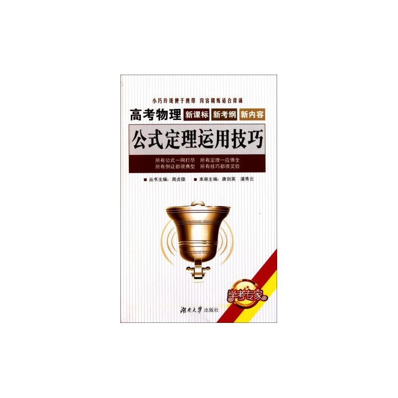 【高考物理公式定理运用技巧 唐剑英\/\/潘秀云|主