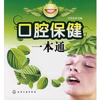 口腔保健一本通