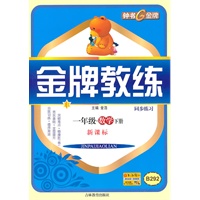 一年级数学下册【新课标】B292金牌教练同步练习+测试卷（2010年12月印刷）