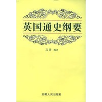 英国通史纲要