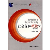 社会保障概论(第三版)