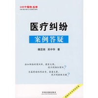 100个案例丛书7-医疗纠纷案例答疑