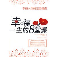 幸福一生的8堂课