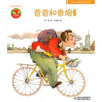 中国原创图画书-爸爸和香烟