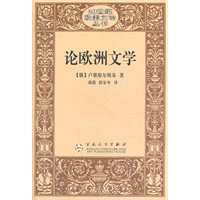 论欧洲文学