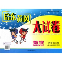 启东黄冈大试卷上4年级数学（北京师范教材适用）（2012年6月印刷）