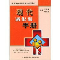 现代消化科手册