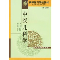 中医儿科学