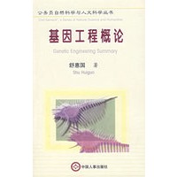 基因工程概论/公务员自然科学与人文科学丛书