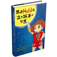 笑死你决不偿命9：我要Hold住这个坑爹的世界