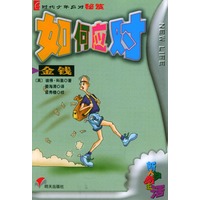 如何应对金钱/e时代少年应对秘笈