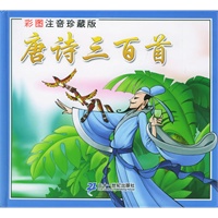 唐诗三百首（彩图注音珍藏版）