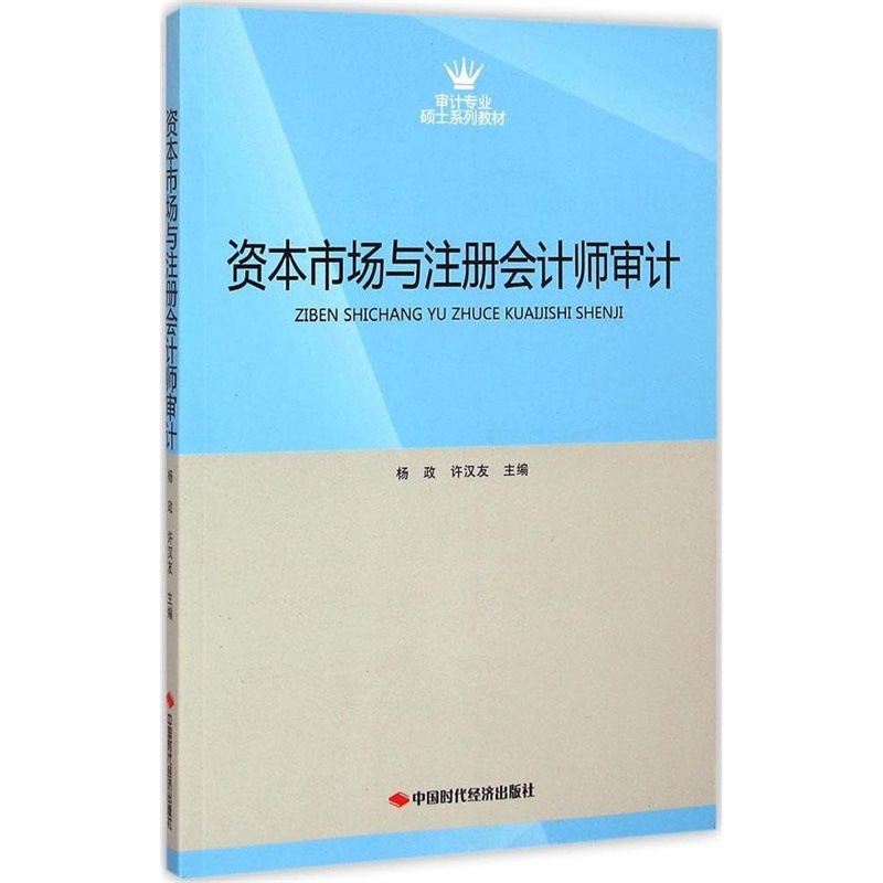 【资本市场与注册会计师审计(审计专业硕士系