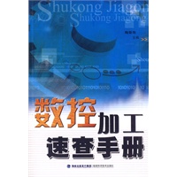 数控加工速查手册