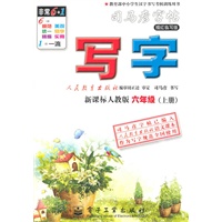 六年级上册：（新课标人教版）写字——司马彦字帖描红临写版（2011.6印刷）