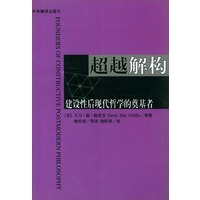 超越解构