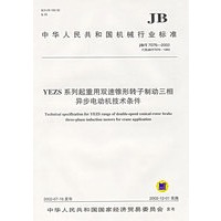 YEZS系列起得用双速锥形转子制动三相异步电动机技术条件