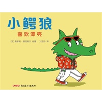 小鳄狼系列——小鳄狼喜欢漂亮