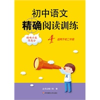 初中语文精确阅读训练.4（适用于初中二年级）（2010.6印刷）
