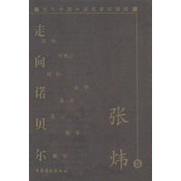 当代中国小说名家珍藏版:走向诺贝尔(张炜卷)