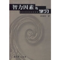 智力因素与学习
