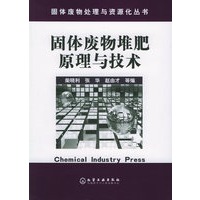 固体废物堆肥原理与技术/固体废物处理与资源化丛书