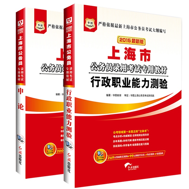 【华图2016上海公务员考试专用教材 行政职业