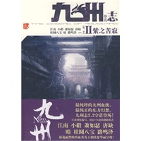 九州志·葵花·紫之苦寂（09夏九州志第二季全新上市，血葵花王朝续卷，江南领衔编撰）（特惠品）*